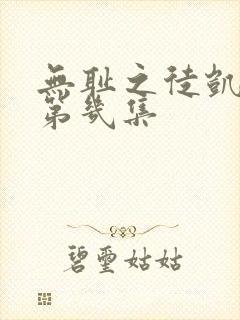 无耻之徒凯伦是第几集