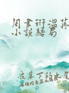 周聿珩温苒原著小说结局