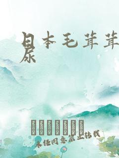 日本毛茸茸的撒尿