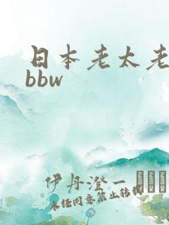 日本老太老熟妇bbw