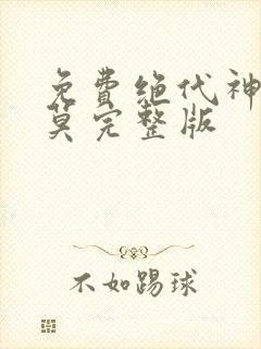免费绝代神主苏莫完整版
