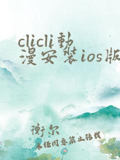 clicli动漫安装ios版
