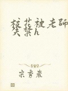 校花被老师肉到失禁h
