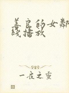 善良的女邻居在线播放
