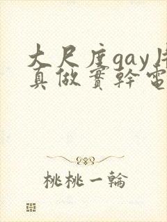 大尺度gay片真做实干电影