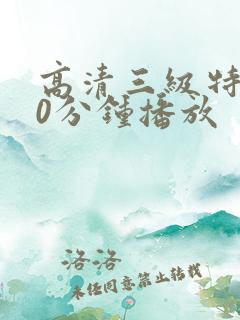 高清三级特黄60分钟播放
