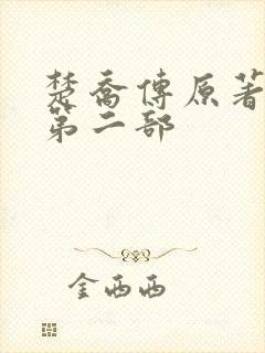 楚乔传原著小说第二部
