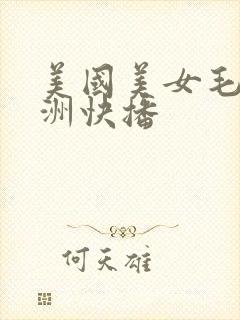 美国美女毛片亚洲快播