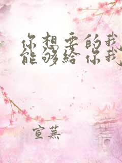 你想要的我却不能够给你我全部