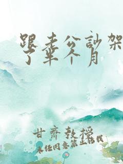 跟老公吵架冷战了半个月