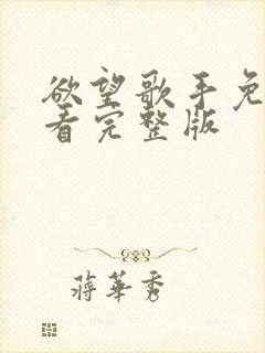 欲望歌手免费观看完整版