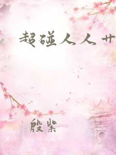 超碰人人艹91