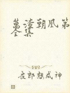 万渣朝凰第二季全集
