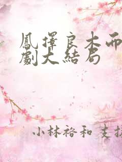 凤择良木而栖短剧大结局