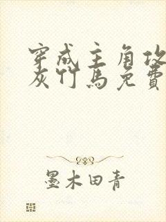穿成主角攻的炮灰竹马免费阅读小说