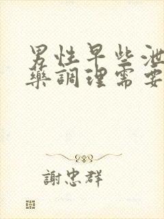 男性早些泄吃中药调理需要多久