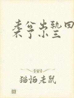 老公出轨回归忘不了小三