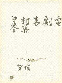 农村喜剧电影大全集