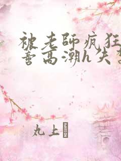 被老师疯狂揉肉蒂高潮h失禁视频
