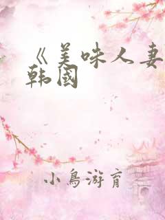 《美味人妻3》韩国