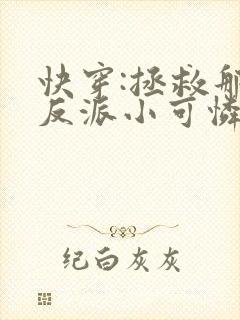 快穿:拯救那个反派小可怜