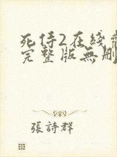 死侍2在线观看完整版无删减