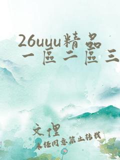 26uuu精品一区二区三区四区在线