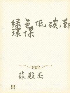 绿色低碳,节能环保