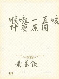 喉咙一直咳痰是什么原因