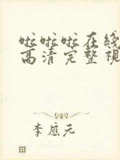 啦啦啦在线播放高清完整视频