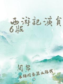 西游记演员表86版