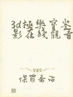 3d极乐宝鉴电影在线观看免费高清版