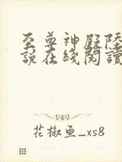 至尊神殿陆鸣小说在线阅读