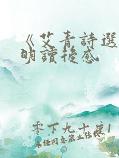 《艾青诗选》黎明读后感 《艾青诗选》黎明读后感