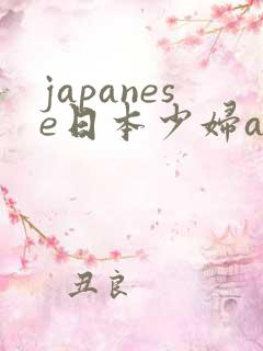 japanese日本少妇ass