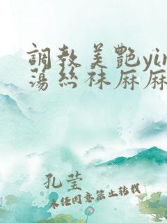 调教美艳yin荡丝袜麻麻