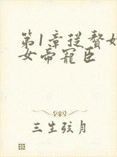 第1章从赘婿到女帝宠臣