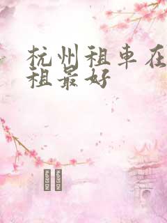 杭州租车在哪里租最好