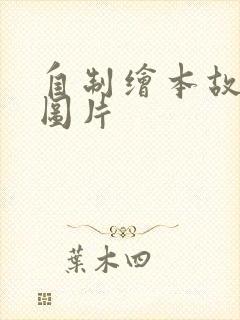 自制绘本故事带图片