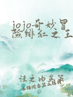 jojo奇妙冒险绯红之王