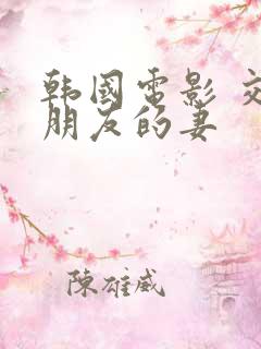韩国电影 交换朋友的妻