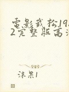 电影武松1982完整版高清