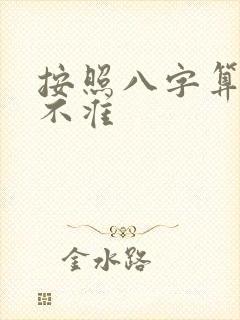 按照八字算命准不准