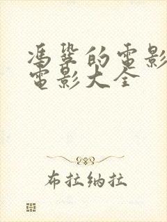 冯巩的电影喜剧电影大全
