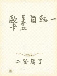 欧美日韩一卡二卡区