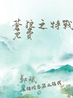 苍狼之特战突击免费