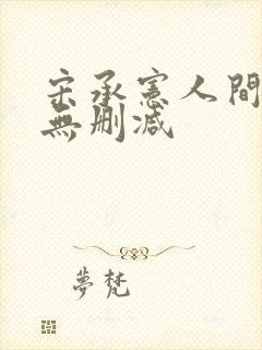 宋承宪人间中毒无删减