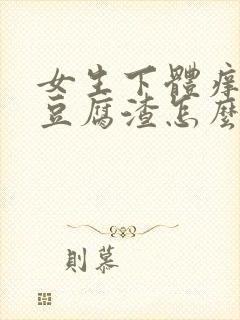 女生下体痒还有豆腐渣怎么办