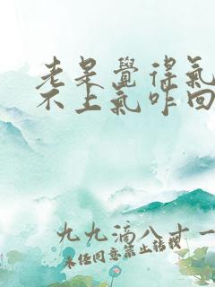 老是觉得气短喘不上气咋回事