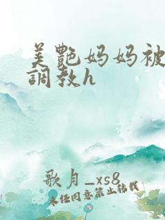 美艳妈妈被各种调教h
